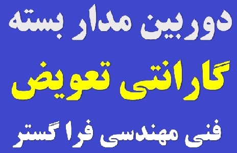 دوربین مدار بسته و دزد گیر(نقدو اقساط) با گارانتی تعویض بدون قید و شرط